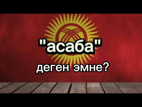 Видео: Кыргыз тили Сөз мааниси #жрт #орт #кыргызтили
