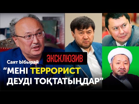 Видео: Саят Ыбырай: «Түрмедегі қорлықты әңгімелеуге үш күн жетпейді». Үй үстіндегі снайперлер. Сопылық жолы