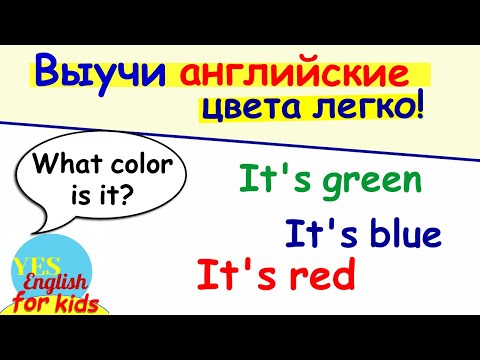 Видео: Цвета по английски. Английские цвета по английски. Yes English - как сказать по английски