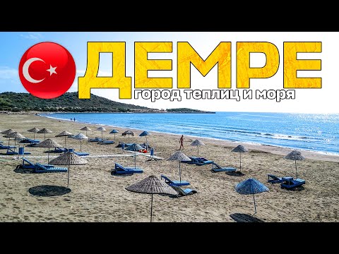 Видео: Эх ты, деревня! Столица помидоров - Демре! Неизведанная Турция