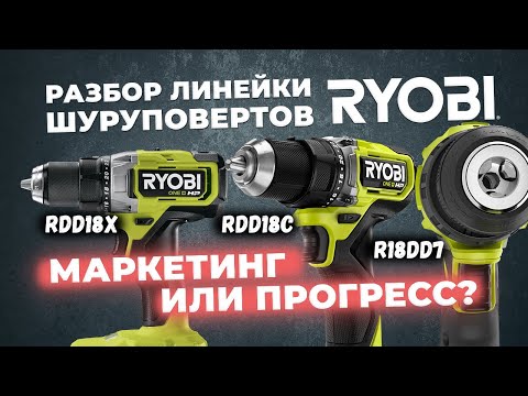 Видео: Разбираем линейку шуруповертов RYOBI. Маркетинг или прогресс?