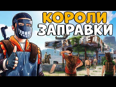 Видео: КОРОЛИ ЗАПРАВКИ! ЗАГОВОР ПРЕДАТЕЛЕЙ против МОЕГО ОТЕЛЯ! CheZee. Rust | Раст