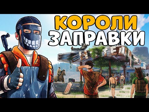 Видео: КОРОЛИ ЗАПРАВКИ! ЗАГОВОР ПРЕДАТЕЛЕЙ против МОЕГО ОТЕЛЯ! CheZee. Rust | Раст