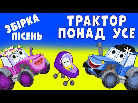 Видео: ТРАКТОР ПОНАД УСЕ| Збірка дитячих пісень про трактор|@savkonazar