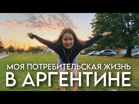 Видео: ГДЕ И ЧТО МЫ ПОКУПАЕМ?/ КАКИЕ МАГАЗИНЫ ЕСТЬ В АРГЕНТИНЕ?/ В АРГЕНТИНЕ НЕТ БРЕНДОВ?