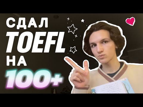 Видео: Подготовился К TOEFL За 5 Месяцев | Опыт Сдачи И Советы На 2025 Год