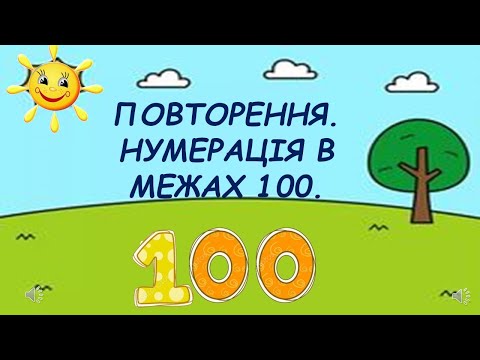 Видео: Повторення  Нумерація в межах 100