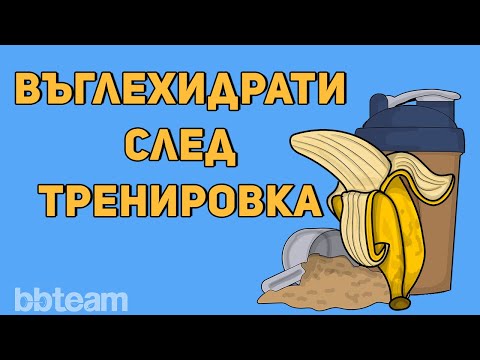 Видео: Хранене (с въглехидрати) след тренировка | Митове в бодибилдинга