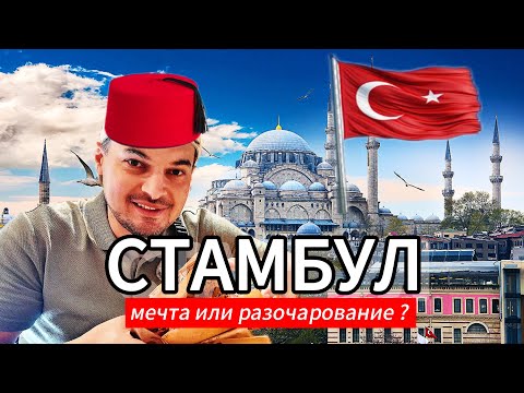 Видео: СТАМБУЛ 2025. Что Вас ждет на самом деле #стамбул #турция 
