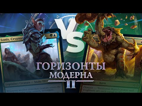 Видео: ВЕРСУС МОДЕРН: Urza Tokens VS Tribal Zoo | Versus Modern Horizons 2
