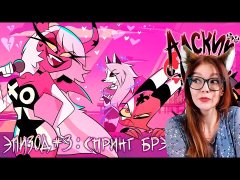 Видео: АДСКИЙ БОСС 1 СЕЗОН 3 СЕРИЯ РЕАКЦИЯ HELLUVA BOSS – Spring Broken Season 1 Episode 3 REACTION