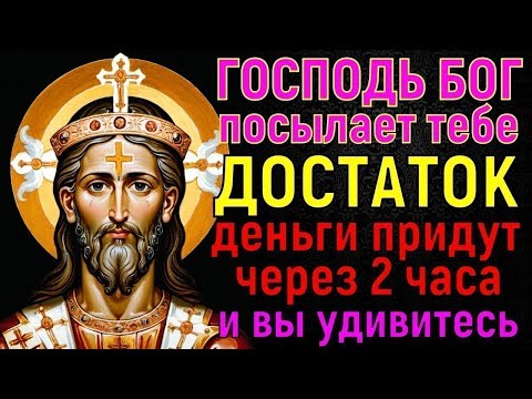 Видео: ИЗБАВЬСЯ ОТ БЕДНОСТИ ЗА 2 ЧАСА! Бог посылает ДОСТАТОК тебе, Вам нужно открыть ему дверь молитвой