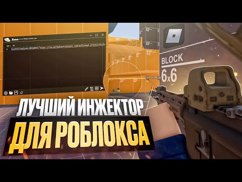 Видео: ЛУЧШИЙ БЕСПЛАТНЫЙ ИНЖЕКТОР ДЛЯ РОБЛОКСА 2025 + ЧИТ РОБЛОКС | ЧИТЫ РОБЛОКС | ПАК ЧИТОВ РОБЛОКС
