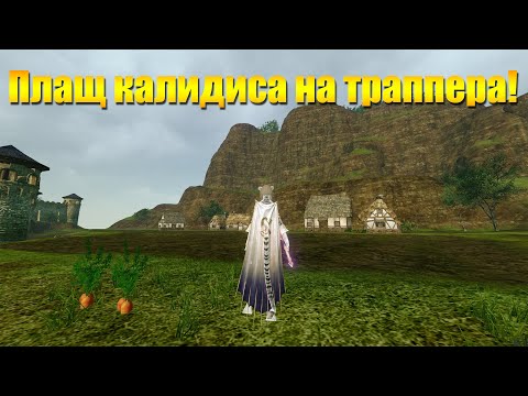 Видео: ARCHEAGE 10.0 - ПЛАЩ КАЛИДИСА НА ТРАППЕРА, СТОИТ ЛИ ТОГО?