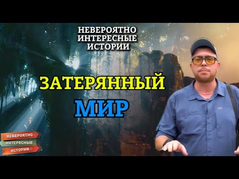 Видео: « НИИ РЕН ТВ 2025» 💖 Затерянный мир — Невероятно интересные истории (04.08.2025)
