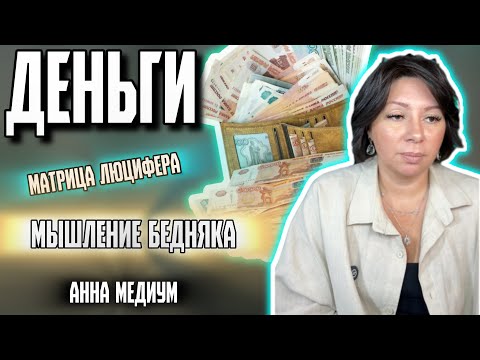 Видео: МАТРИЦА ЛЮЦИФЕРА 💰чему нас учит тёмная иерархия #пробуждение #регресс #ясновидение