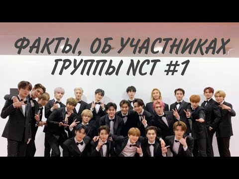 Видео: Факты, об участниках группы NCT #1