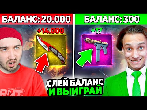 Видео: Кто ПЕРВЫЙ СОЛЬЕТ БАЛАНС - ПОБЕДИТ / Быстро СЛЕЙ Баланс чтобы ВЫИГРАТЬ на MagicDrop