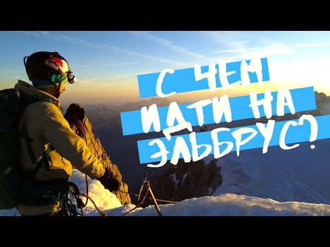 Видео: Подготовка к восхождению на Эльбрус: выбор снаряжения //HighlandClub.ru