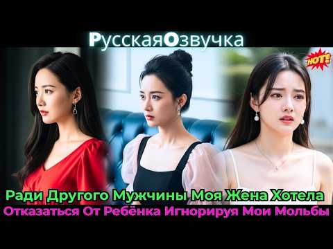 Видео: 🔥Ради Другого Мужчины Моя Жена Хотела Отказаться От Ребёнка Игнорируя Мои Мольбы💥#ceo #drama #дорама