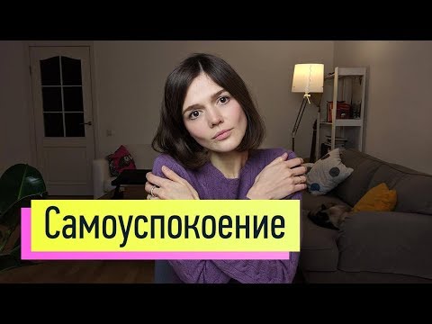 Видео: Как снять стресс, тревогу и пережить перемены в жизни 2: самоуспокоение