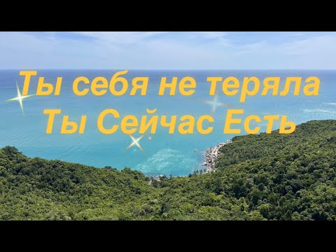 Видео: Нельзя найти то, что никогда не терял ✨