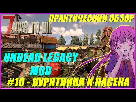 Видео: 7 Days to Die Undead Legacy Mod | Практический обзор #10 - Курятники и Пасека