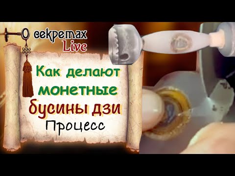 Видео: Как делают монетные бусины дзи
