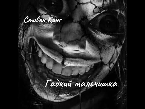 Видео: Стивен Кинг - Гадкий мальчишка.