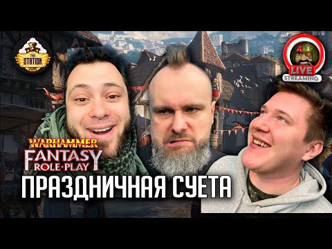 Видео: Ролевка The Station | Warhammer Fantasy | Праздничная суета | Часть 4