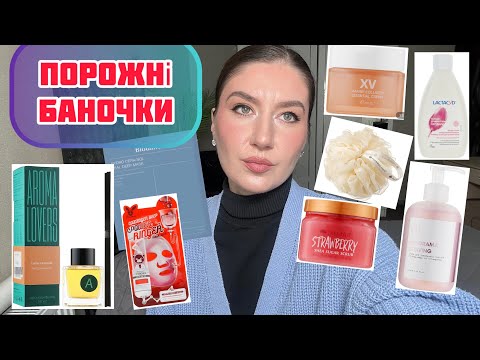 Видео: Порожні баночки 2025. ТОП засоби для обличчя. Догляд за тілом. Що куплю знову? Косметика для тіла