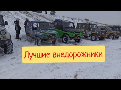 Видео: Внедорожники УАЗ, Нива, Тойота, Сузуки зимой на бездорожье и внедорожье.
