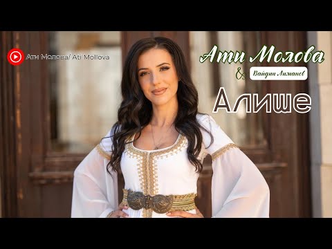 Видео: Ати Молова - Алише / Ati Molova - Alishe ft. Vaidin Limanov