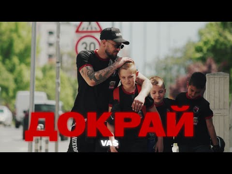 Видео: VA$ / LAUTA ARMY- ДОКРАЙ [Official video] prod by ViczBeatzz 