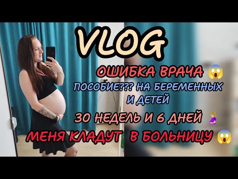 Видео: 😱Госпитализация.... Ошибка врача.... Будни многодетной мамы 🤰🏼