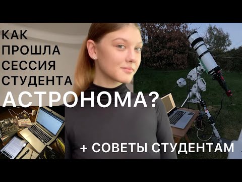 Видео: Об учёбе на Астронома🔭/сессия/советы