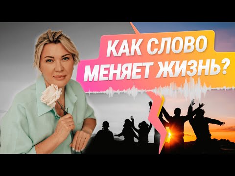 Видео: Как голос формирует нашу реальность: важность звуков и слов.