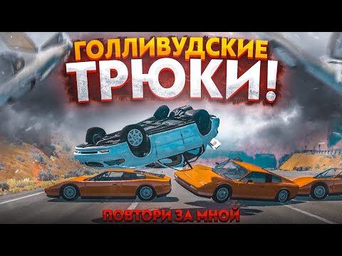 Видео: ГОЛЛИВУДСКИЕ ТРЮКИ ОТДЫХАЮТ! (ПОВТОРИ ЗА МНОЙ! - BEAM NG DRIVE)