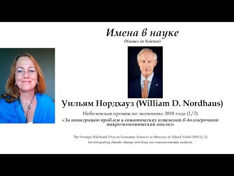 Видео: За что получил нобелевку Уильям Нордхауз| Prize in Economic Sciences in Memory of Alfred Nobel 2018