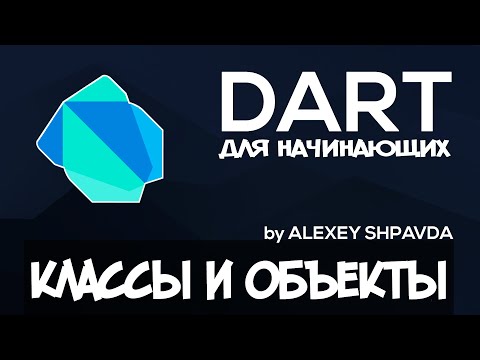 Видео: Dart уроки для начинающих #15 - ООП: Классы и объекты