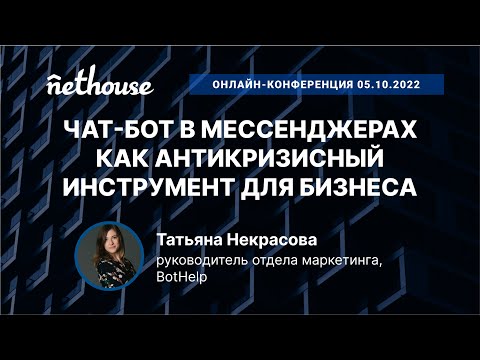 Видео: Чат-бот в мессенджерах как антикризисный инструмент для бизнеса