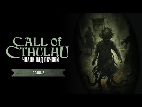 Видео: Глава 2. Сочельник | Чулки над печкой | Call of Cthulhu | Зов Ктулху