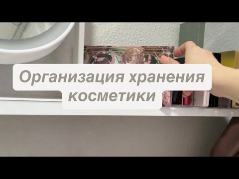 Видео: Организация хранения косметики