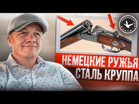 Видео: Немецкие ружья. Сталь Круппа