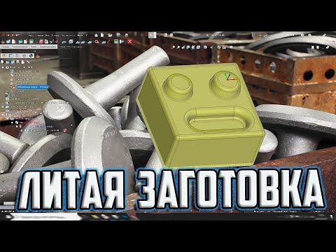 Видео: Заготовка литейной формы и как ее создать