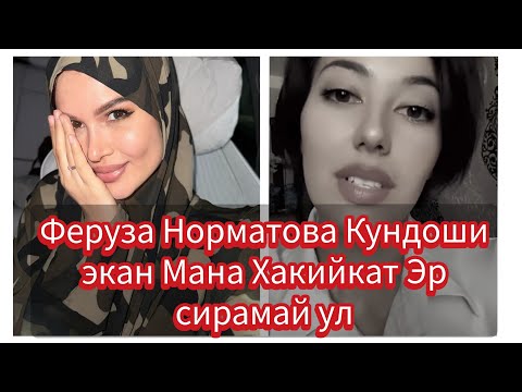 Видео: Феруза Норматовани Кундоши Экан Эр Сирамай Ул Ферузи деди