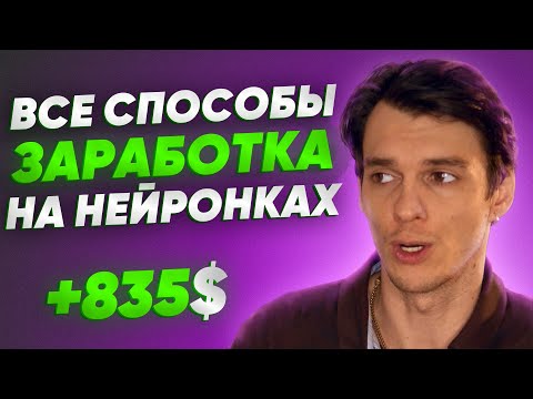 Видео: Как заработать на нейросетях в 2024 году? Все способы!