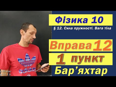 Видео: Фізика 10 клас. Вправа № 12. 1 п