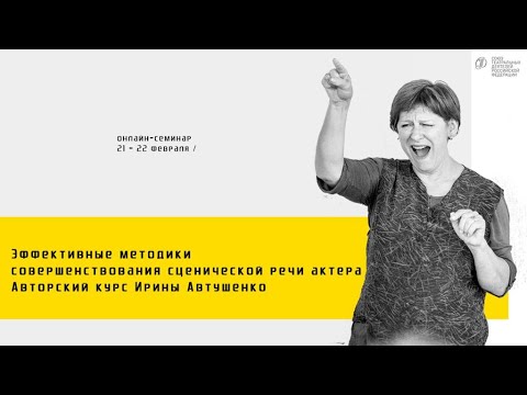 Видео: Эффективные методики совершенствования сценической речи актера. Курс профессора Ирины Автушенко.
