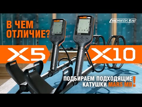 Видео: Отличия Quest X5 и X10 | Катушки Mars